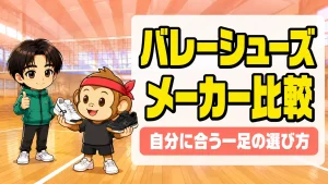 バレーシューズのメーカー比較|自分に合う一足の選び方