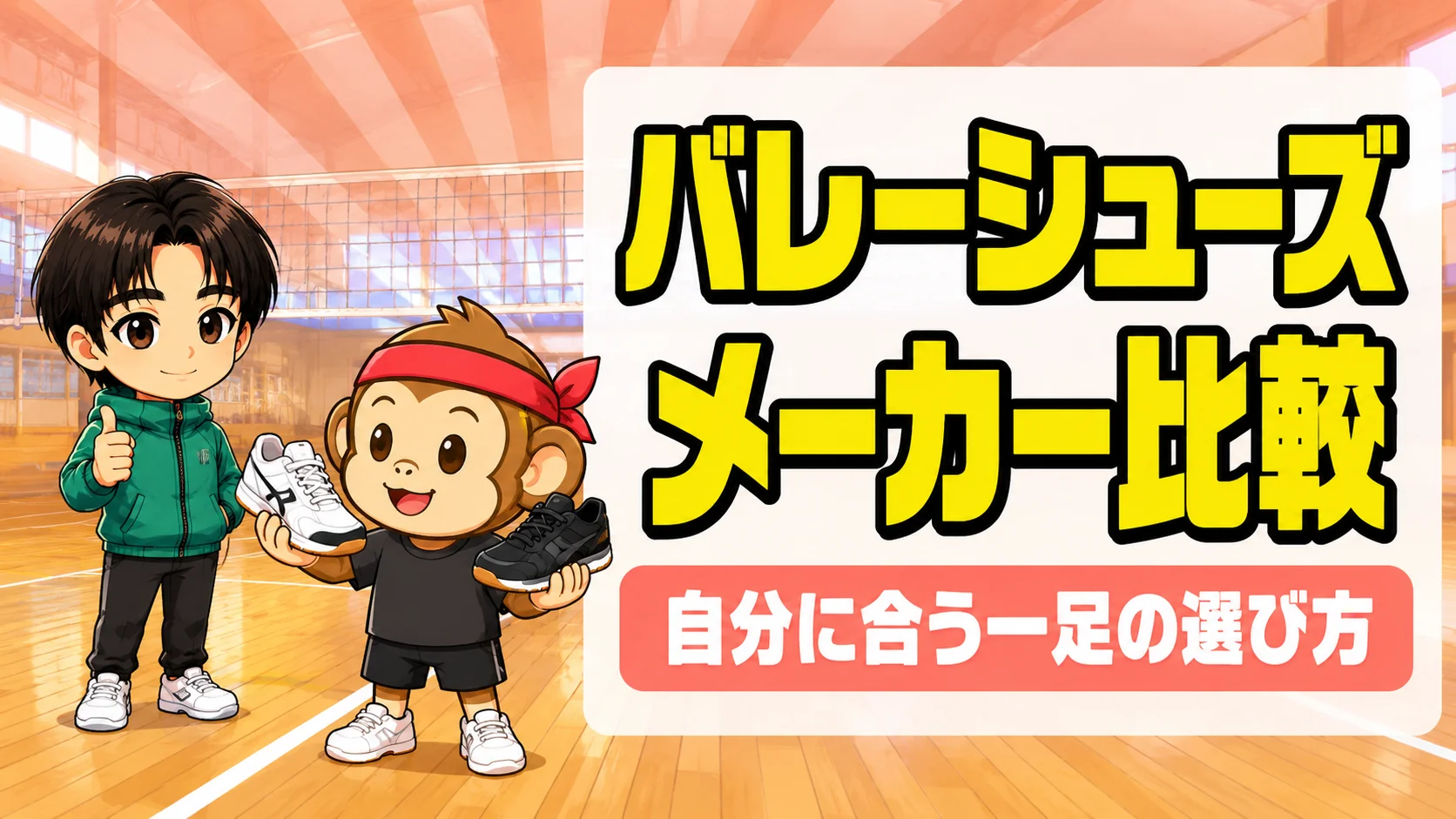 バレーシューズのメーカー比較|自分に合う一足の選び方