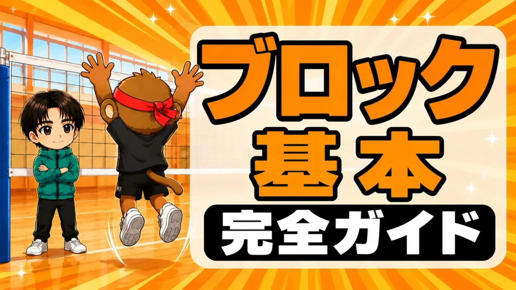 ブロックの基本 完全ガイド｜止めるコツ
