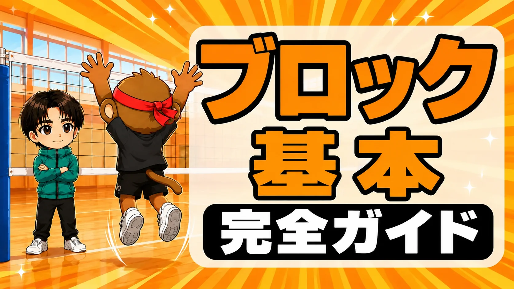 ブロックの基本 完全ガイド|止めるコツ