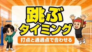 ブロックのタイミング|打点と通過点で合わせて跳ぶ
