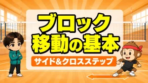 ブロックの移動の基本|サイドとクロスステップ