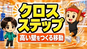 クロスステップブロック|高い壁をつくる移動