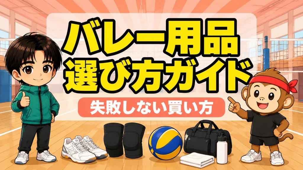 バレー用品の選び方ガイド｜失敗しない買い方