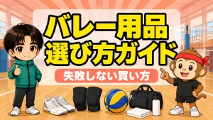 バレー用品の選び方ガイド|失敗しない買い方