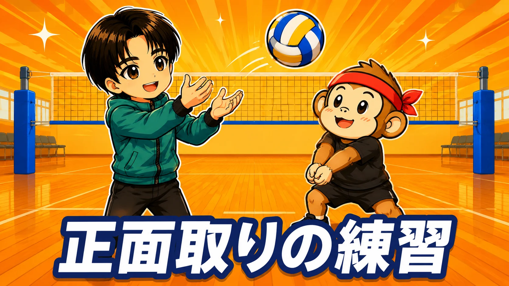 正面取りの練習