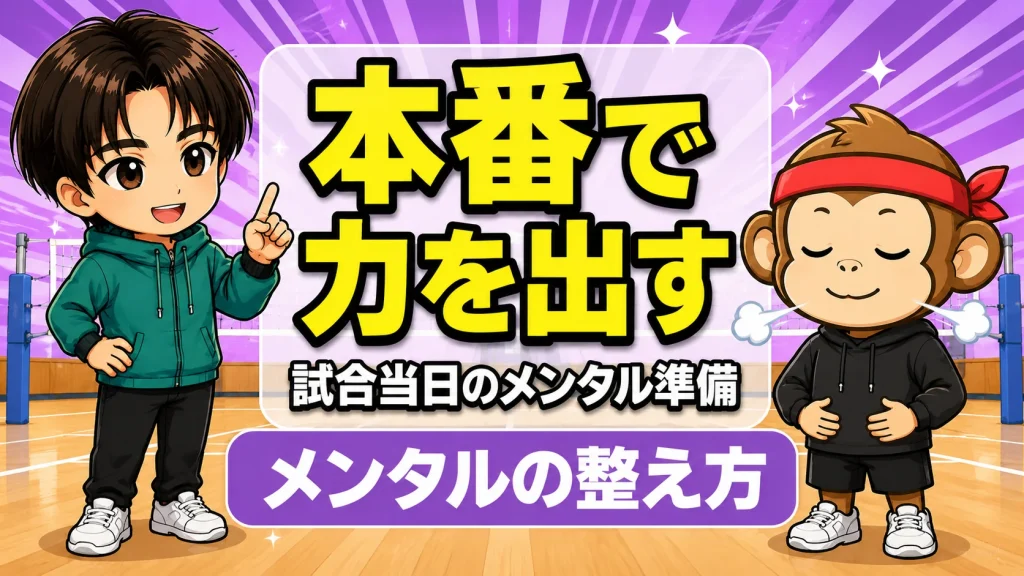 試合当日のメンタル準備と本番で力を出す過ごし方を解説するアイキャッチ