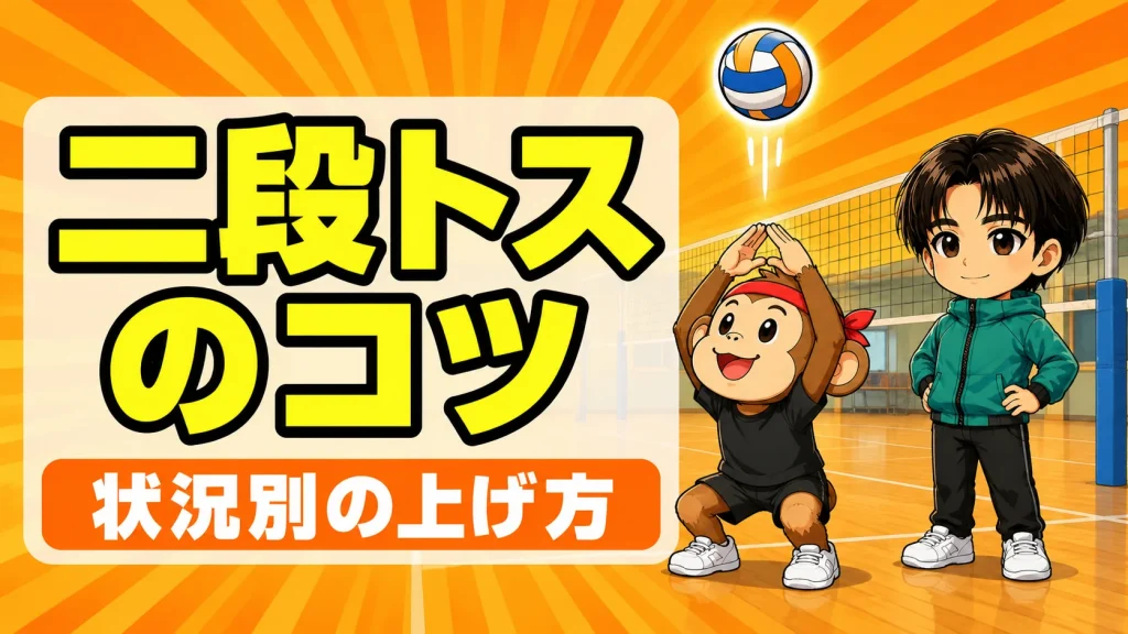 二段トスのコツ｜崩れた球を状況別に高く上げる方法を元日本代表が解説
