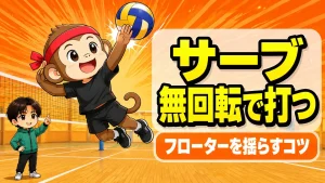 ジャンプフローターが揺れない原因と直し方|無回転で打つコツ
