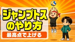 ジャンプトスのやり方|飛びつかず真上に跳んで最高点で上げるコツを元日本代表が解説