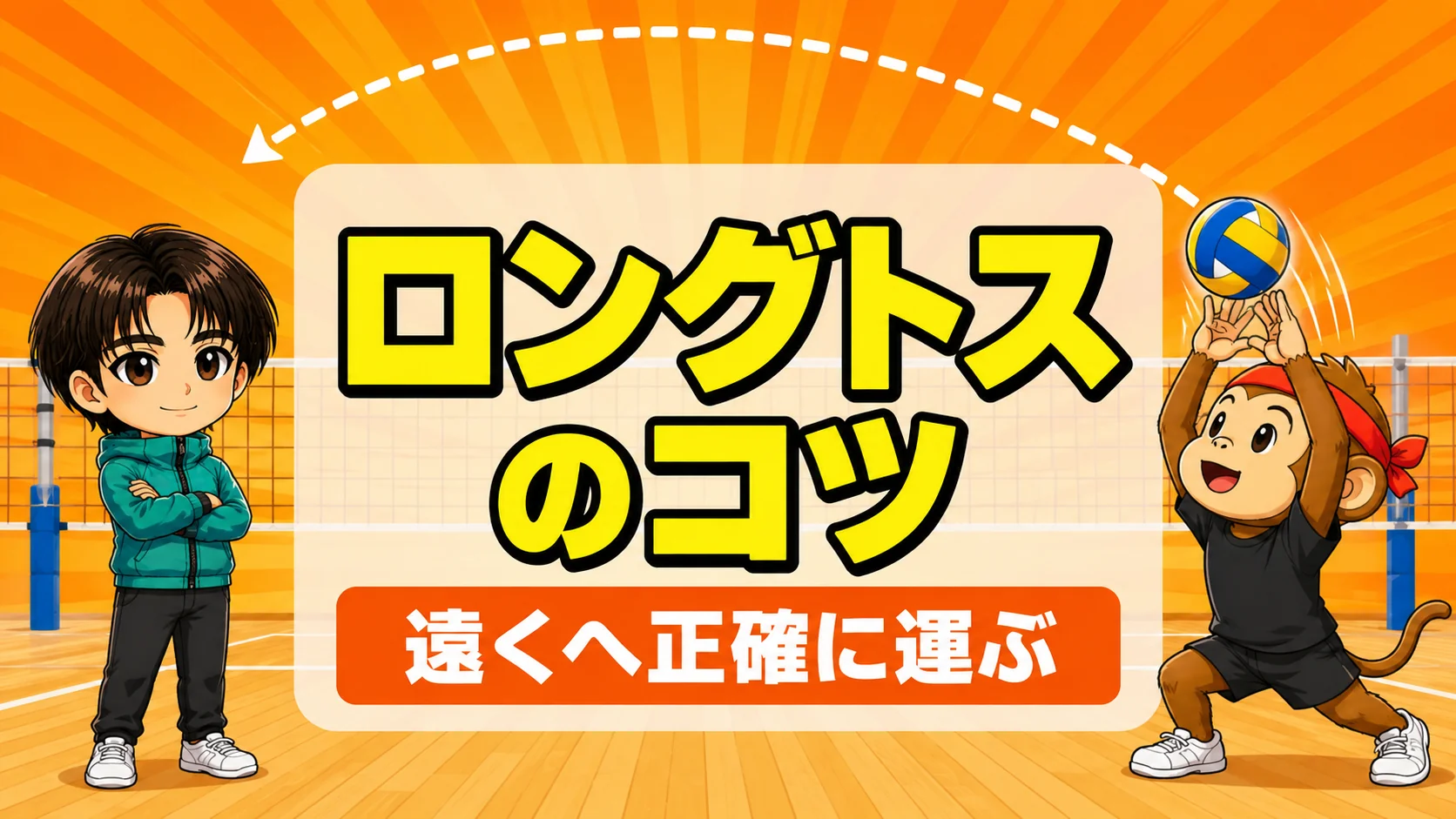 ロングトスのコツ|下半身の力を使い高い弧で遠くへ正確に運ぶ方法を元日本代表が解説