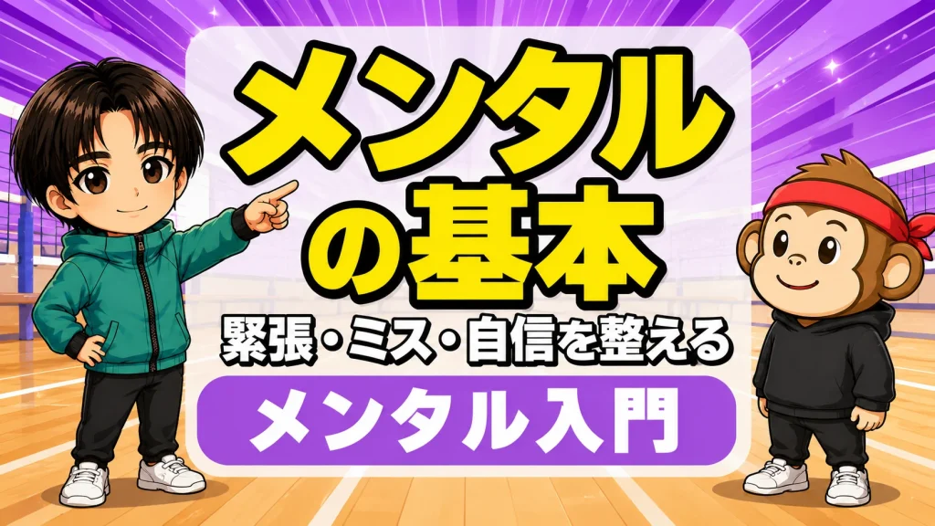バレーボールのメンタルの基本と緊張・ミス・自信を整える全体像を解説するアイキャッチ