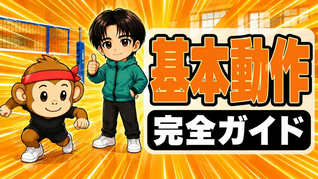 基本動作 完全ガイド｜1歩目が速くなる