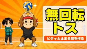 無回転トスの上げ方|おでこの前で待って両手均等に押し出しピタッと止まる球を作るコツを元日本代表が解説