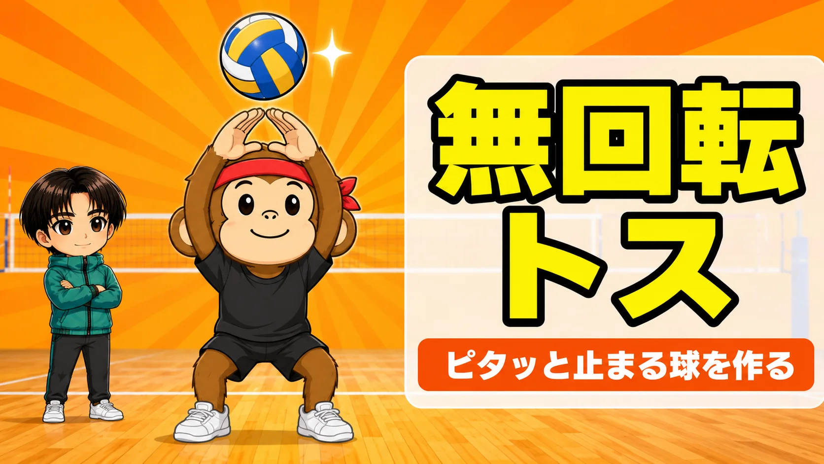 無回転トスの上げ方|おでこの前で待って両手均等に押し出しピタッと止まる球を作るコツを元日本代表が解説