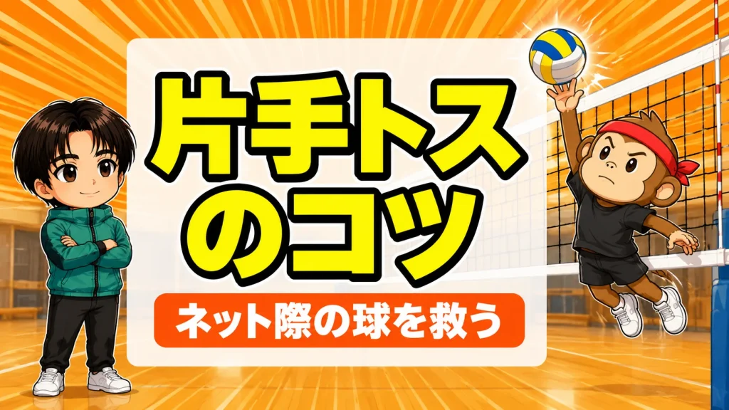 ワンハンドトス(片手トス)のコツ｜ネット際で跳んで越えそうな球を片手で救う方法を元日本代表が解説