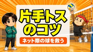 ワンハンドトス(片手トス)のコツ|ネット際で跳んで越えそうな球を片手で救う方法を元日本代表が解説