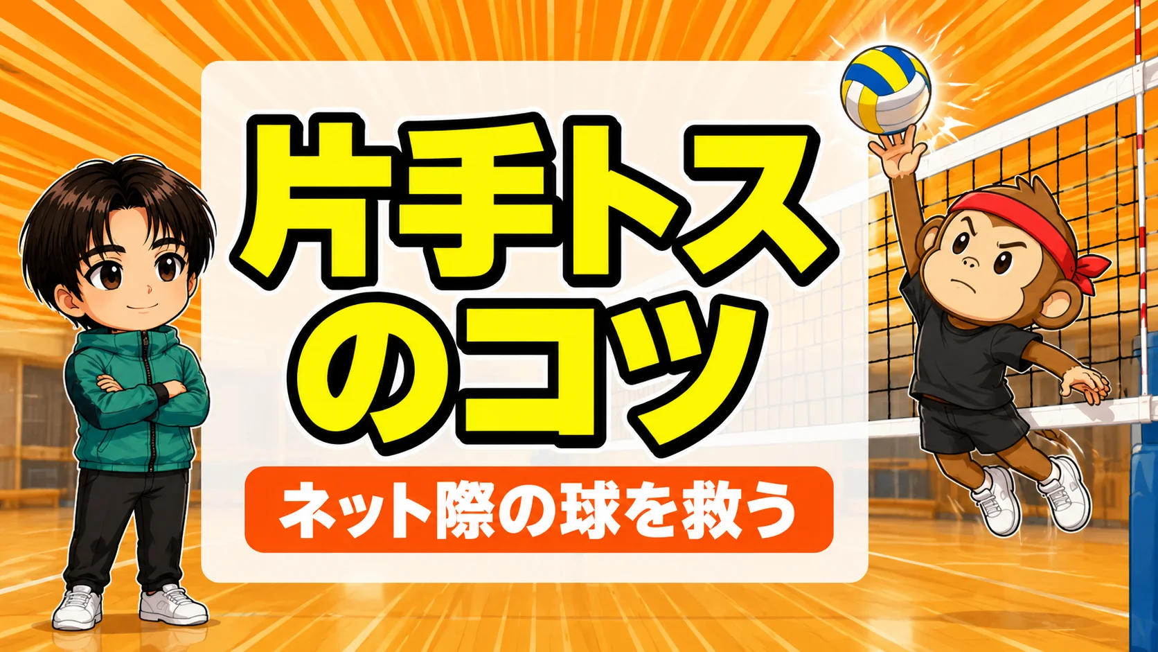 ワンハンドトス(片手トス)のコツ|ネット際で跳んで越えそうな球を片手で救う方法を元日本代表が解説