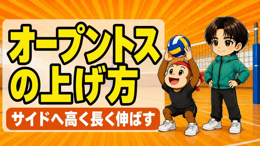 オープントスの上げ方｜サイドへ高く長く伸ばすコツを解説するアイキャッチ画像