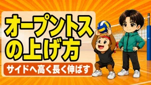 オープントスの上げ方|サイドへ高く長く伸ばすコツを解説するアイキャッチ画像