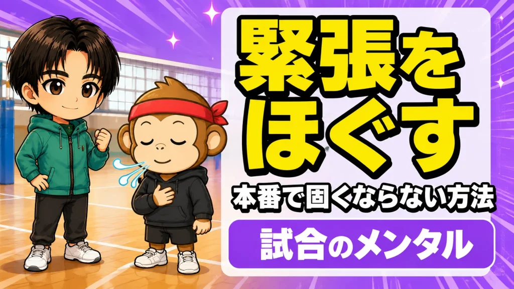 バレーの試合の緊張をほぐすコツと本番で固くならない方法を解説するアイキャッチ
