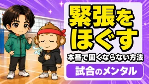 バレーの試合の緊張をほぐすコツと本番で固くならない方法を解説するアイキャッチ