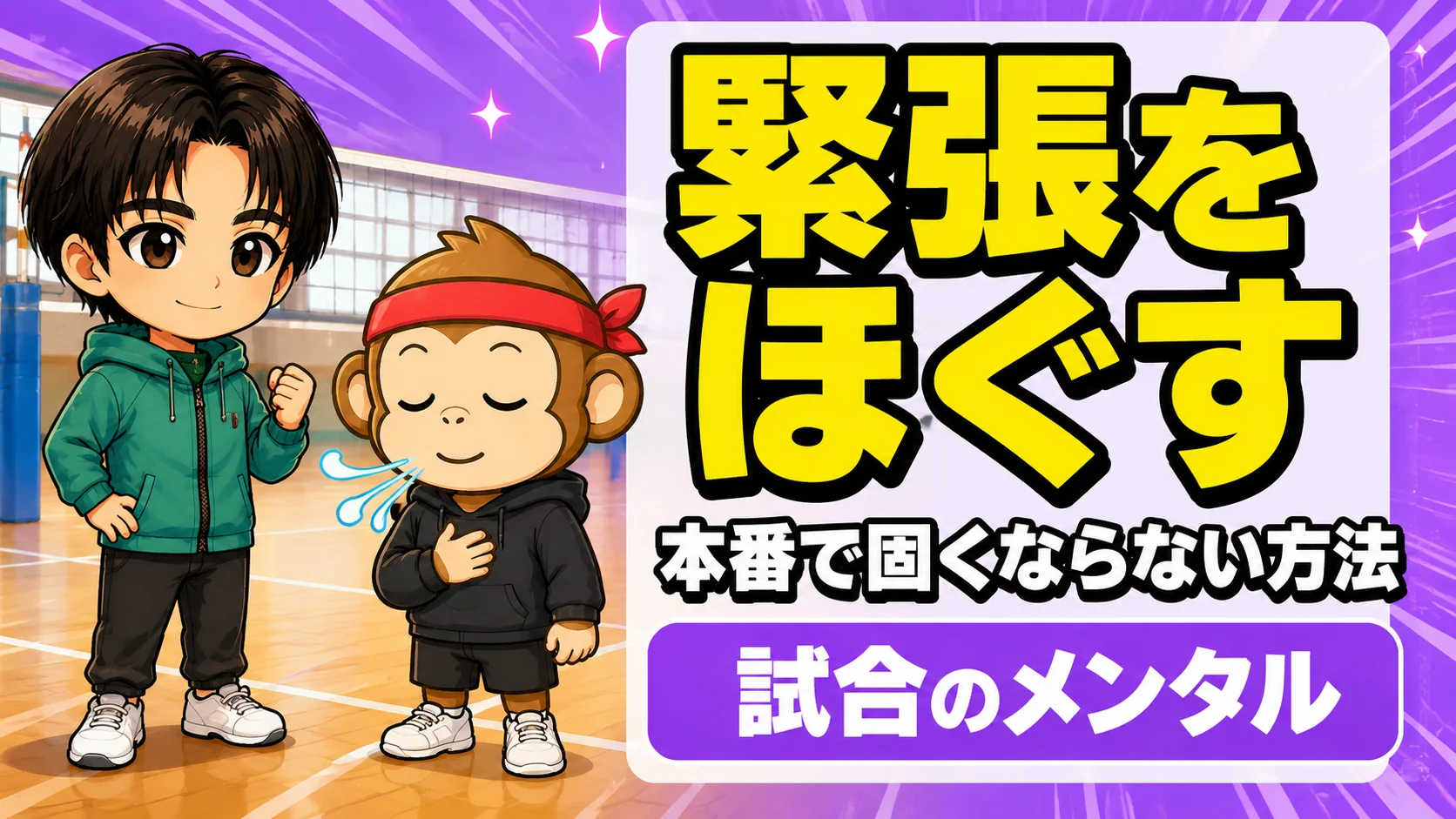 バレーの試合の緊張をほぐすコツと本番で固くならない方法を解説するアイキャッチ