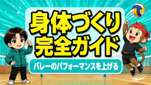 バレーボールのパフォーマンスを上げる身体づくり完全ガイド|ジャンプ力・パワー・スタミナ・柔軟性