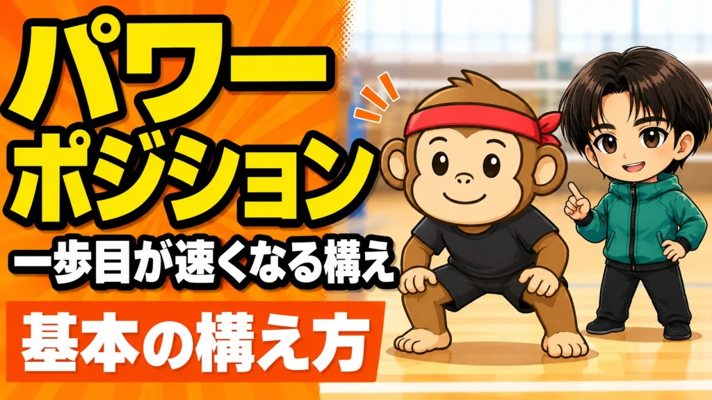 パワーポジションで一歩目が速くなる構え方を解説するアイキャッチ