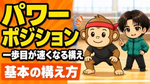 パワーポジションで一歩目が速くなる構え方を解説するアイキャッチ