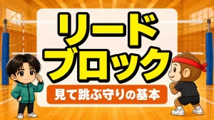 リードブロック|見て跳ぶ守りの基本