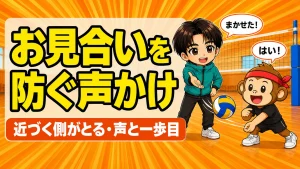 レシーブのお見合いを防ぐ声かけのコツを解説するアイキャッチ画像