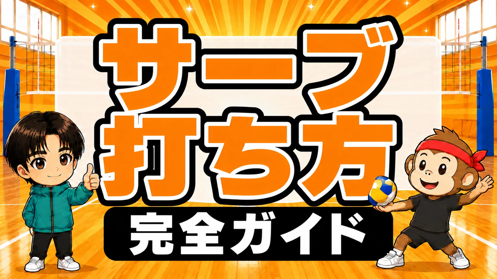 サーブの打ち方 完全ガイド｜元日本代表が解説