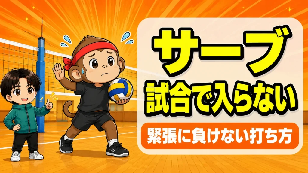 試合でサーブが入らない原因｜緊張で縮こまらない打ち方