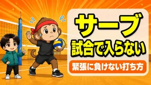 試合でサーブが入らない原因|緊張で縮こまらない打ち方