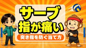 サーブで指が痛い原因と直し方 突き指を防ぐ当て方