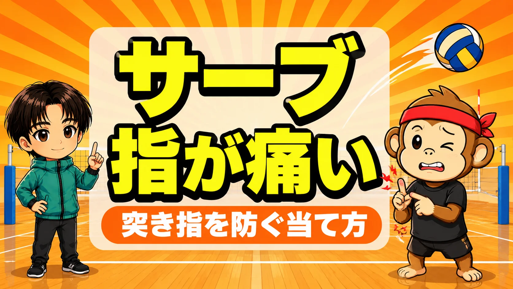 サーブで指が痛い原因と直し方 突き指を防ぐ当て方