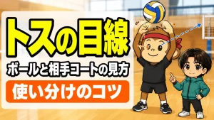 トスの目線の使い分け・ボールと相手コートの見方を解説するアイキャッチ