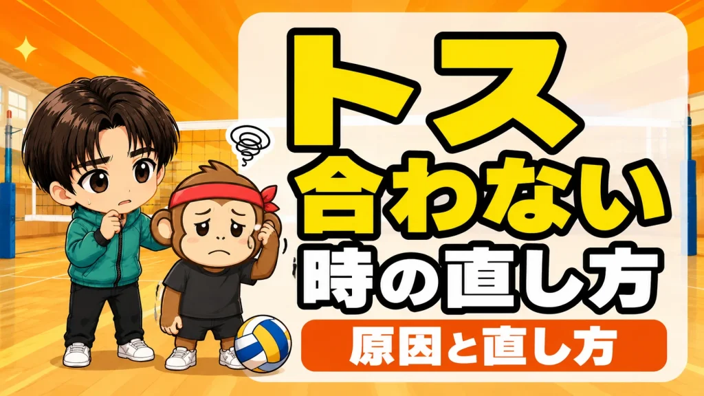 トスが合わない時の直し方