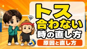 トスが合わない時の直し方