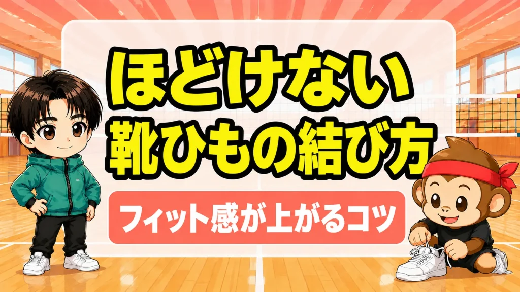 ほどけない靴ひもの結び方 フィット感が上がるコツを紹介するアイキャッチ
