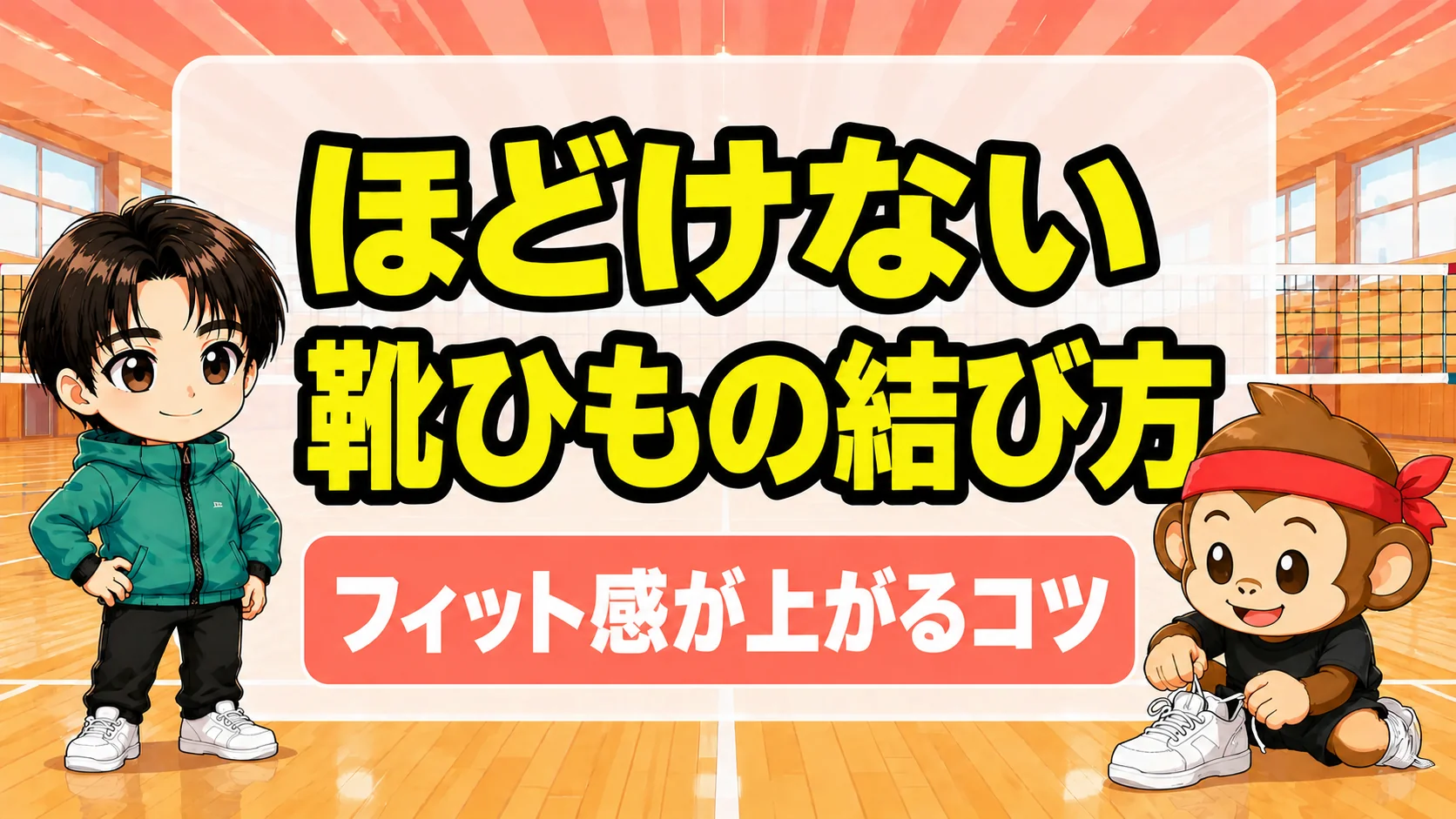 ほどけない靴ひもの結び方 フィット感が上がるコツを紹介するアイキャッチ