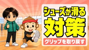 シューズが滑る対策|グリップを取り戻す