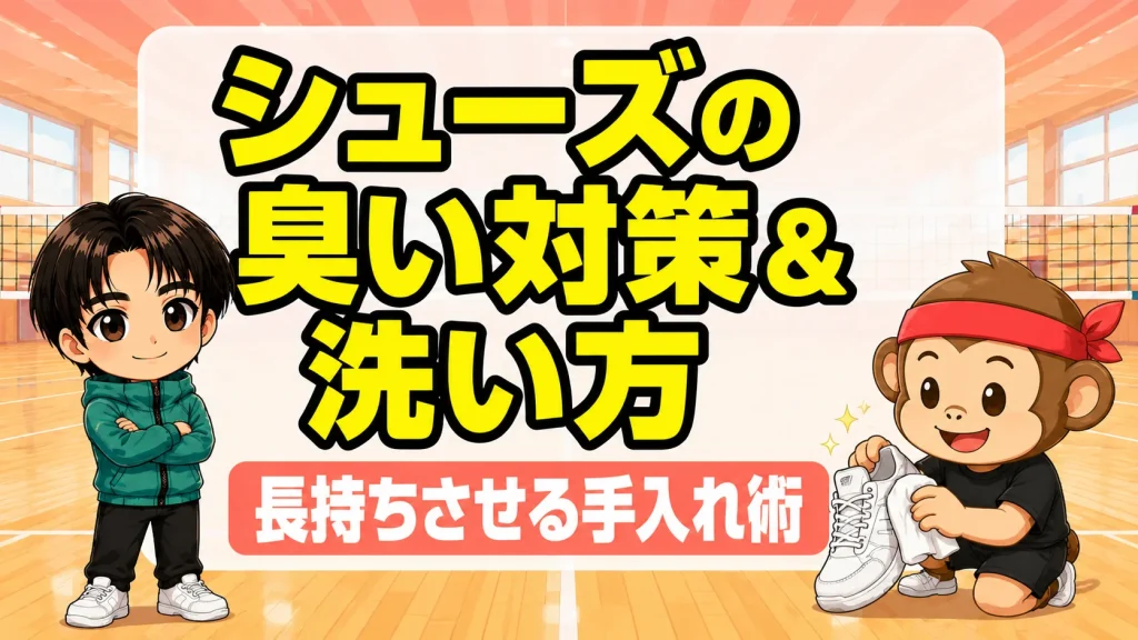 シューズの臭い対策と洗い方 長持ちさせる手入れ術を紹介するアイキャッチ