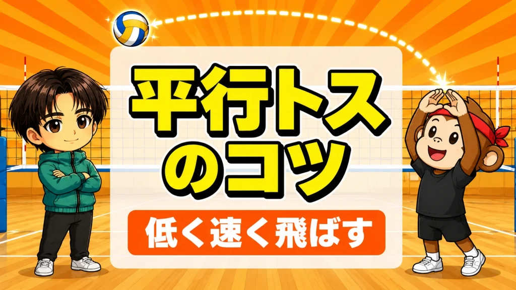 平行トスのコツ｜オーバーハンドパスでネットの上を浅い弧でアンテナ方向へ速く飛ばす方法を元日本代表が解説