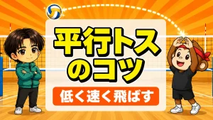 平行トスのコツ|オーバーハンドパスでネットの上を浅い弧でアンテナ方向へ速く飛ばす方法を元日本代表が解説