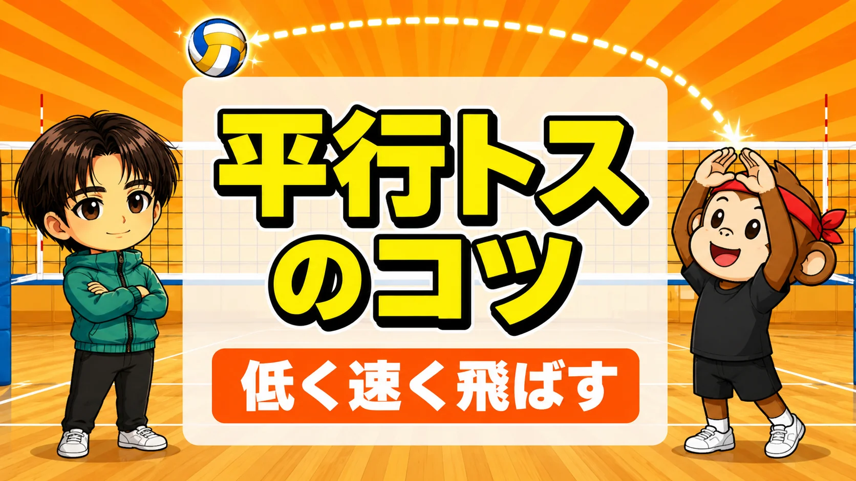 平行トスのコツ|オーバーハンドパスでネットの上を浅い弧でアンテナ方向へ速く飛ばす方法を元日本代表が解説