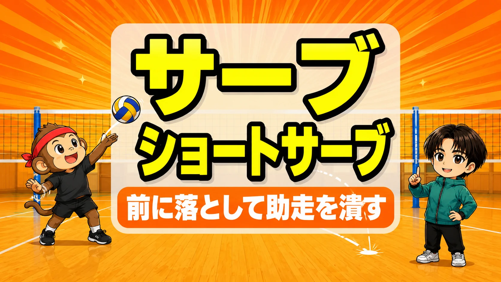 ショートサーブの打ち方|前に落として助走を潰すコツ