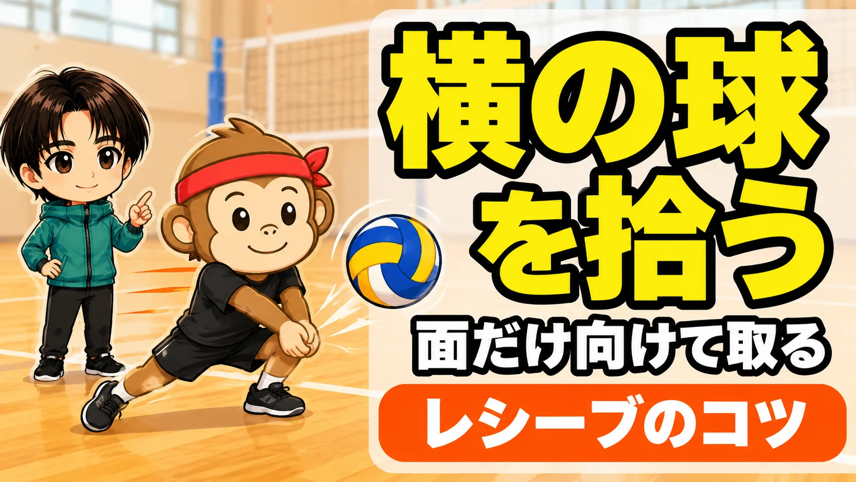 横の球を面だけ向けて拾うレシーブのコツを解説するアイキャッチ