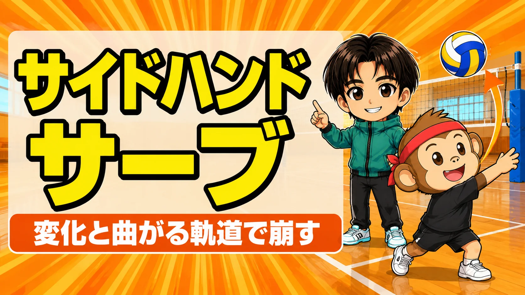 サイドハンドサーブの打ち方を解説するアイキャッチ画像